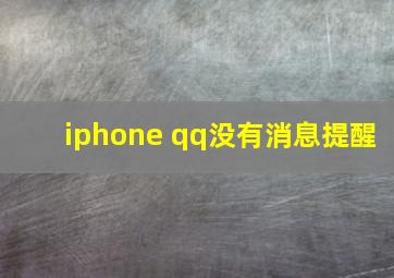 iphone qq没有消息提醒